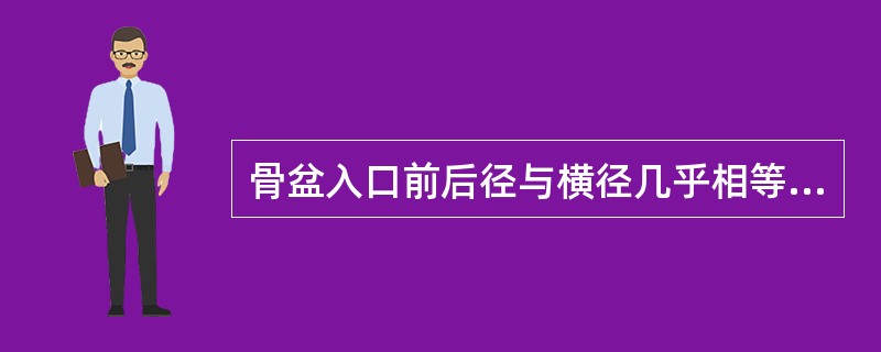 骨盆入口前后径与横径几乎相等,中骨盆狭小: