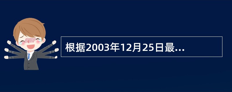 根据2003年12月25日最高人民法院司法解释，婚姻关系存续期间所取得的下列哪些