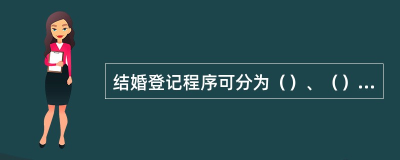 结婚登记程序可分为（）、（）和（）三种主要类型。