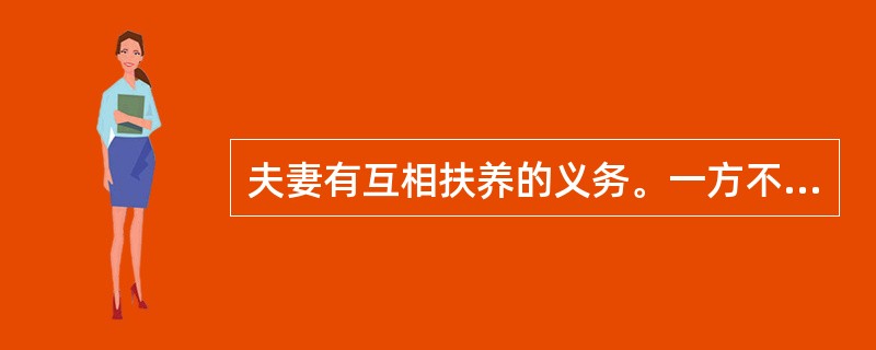 夫妻有互相扶养的义务。一方不履行扶养义务时，需要扶养的一方，有要求对方付给（）的