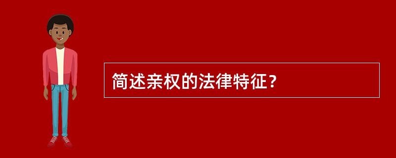 简述亲权的法律特征？