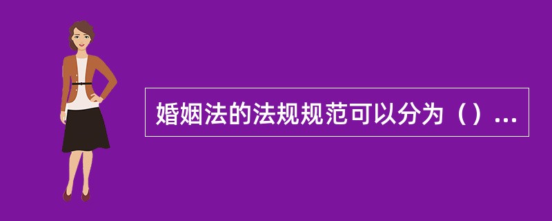 婚姻法的法规规范可以分为（）、（）、任意性规范三类。