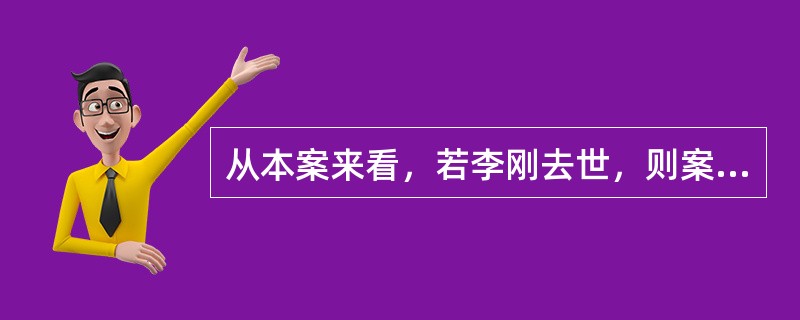 从本案来看，若李刚去世，则案例中哪些人可以作为其合法遗产继承人？为什么？