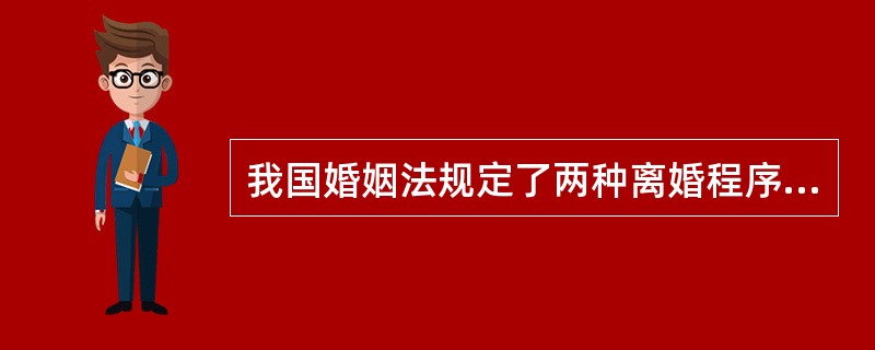 我国婚姻法规定了两种离婚程序，即（）和（）。