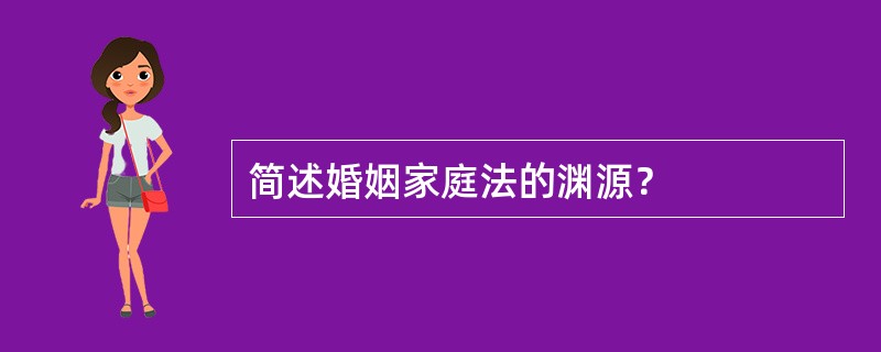 简述婚姻家庭法的渊源？