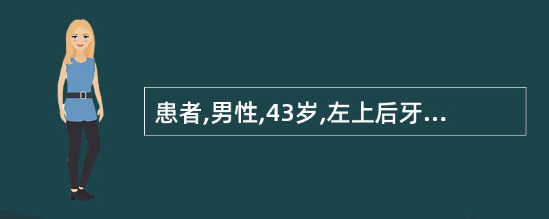 患者,男性,43岁,左上后牙补牙后咀嚼疼痛1周。无冷、热刺激痛,无自发痛。检查: