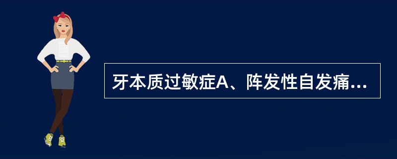 牙本质过敏症A、阵发性自发痛 B、冷刺激一过性痛 C、机械刺激痛 D、甜酸刺激痛