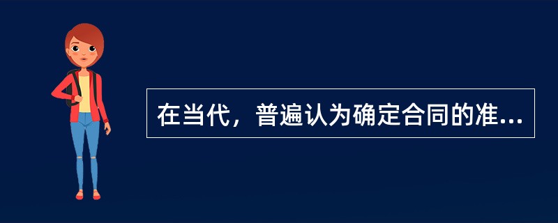 在当代，普遍认为确定合同的准据法应采用（）