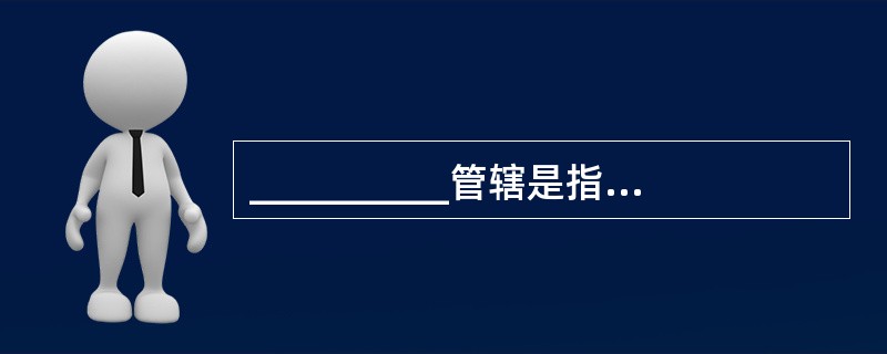 __________管辖是指上下级旅游投诉管理机构之间对处理投诉案件的分工和权限