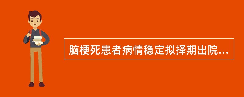 脑梗死患者病情稳定拟择期出院,护士在做出院指导时下列哪项不妥