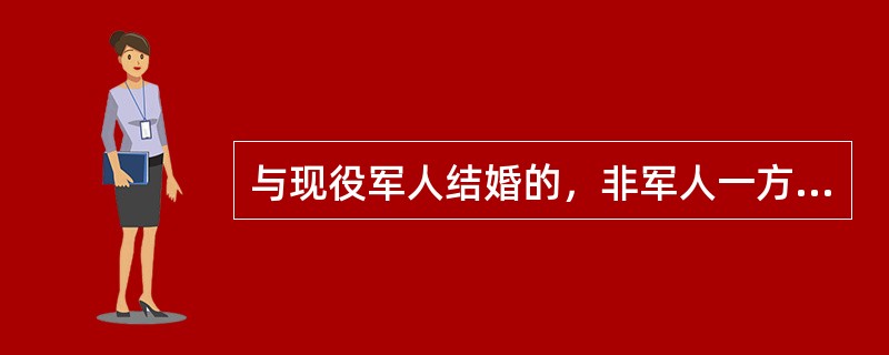 与现役军人结婚的，非军人一方可不经军人同意而离婚的情形有（）