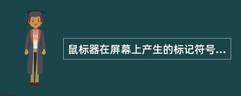 鼠标器在屏幕上产生的标记符号变成“沙漏”形状时,表示( )。