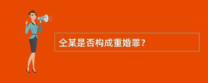 仝某是否构成重婚罪？