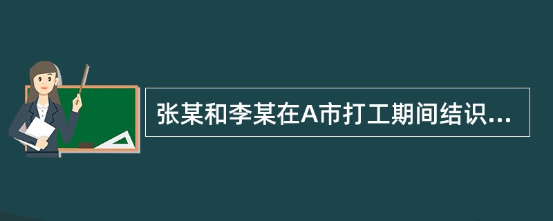 张某和李某在A市打工期间结识，恋爱结婚后二人回乡务农，婚后育有甲、乙、丙三子。三