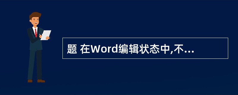 题 在Word编辑状态中,不仅可以查找和替换各种字符,而且可以查找和替换字符的格