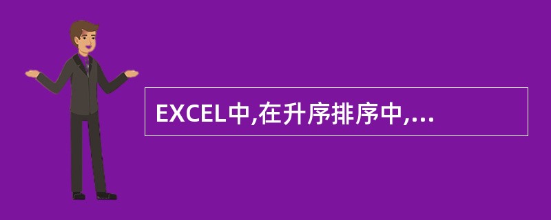 EXCEL中,在升序排序中,在排序列中有空白单元格的行会被()。