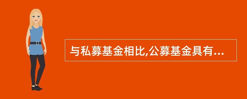 与私募基金相比,公募基金具有的特点是( )。