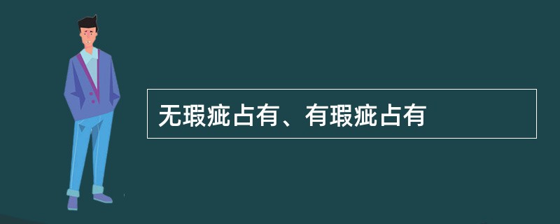 无瑕疵占有、有瑕疵占有