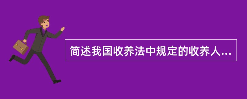 简述我国收养法中规定的收养人的条件？