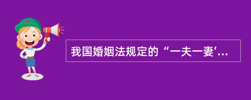 我国婚姻法规定的“一夫一妻’的要求是（）。