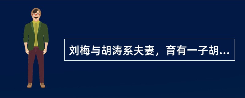 刘梅与胡涛系夫妻，育有一子胡东11岁，现二人离婚，胡东随父亲生活，以下说法正确的