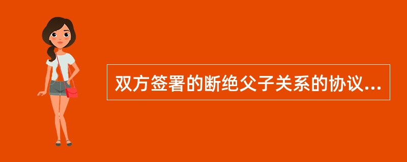 双方签署的断绝父子关系的协议是否有效？