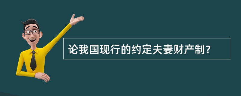 论我国现行的约定夫妻财产制？