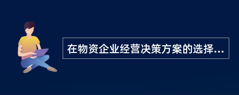 在物资企业经营决策方案的选择方法中,数学分析法常用的有( )等。