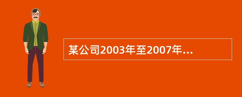 某公司2003年至2007年各年产品销售收入分别为2000万元、2400万元、2