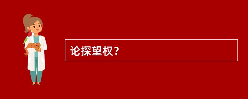 论探望权？