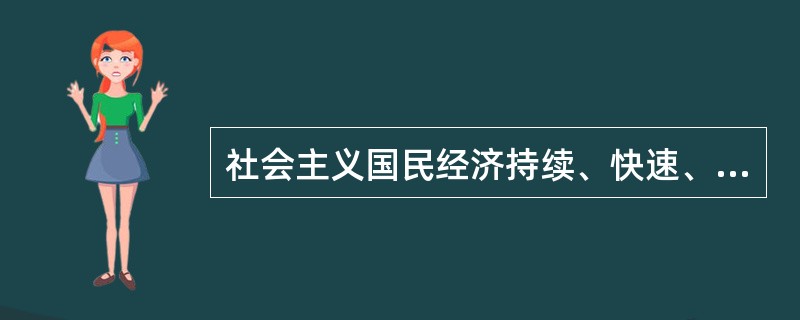 社会主义国民经济持续、快速、健康发展的必要条件是( )