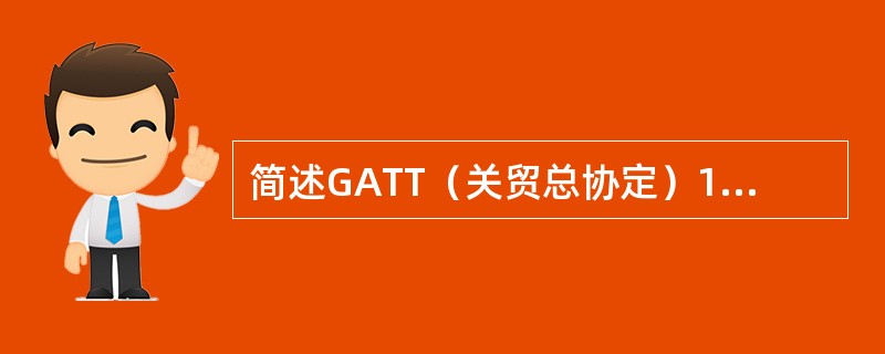 简述GATT（关贸总协定）1994基本原则？