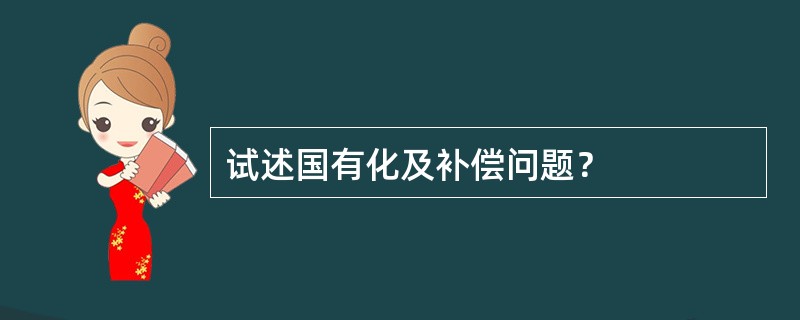 试述国有化及补偿问题？