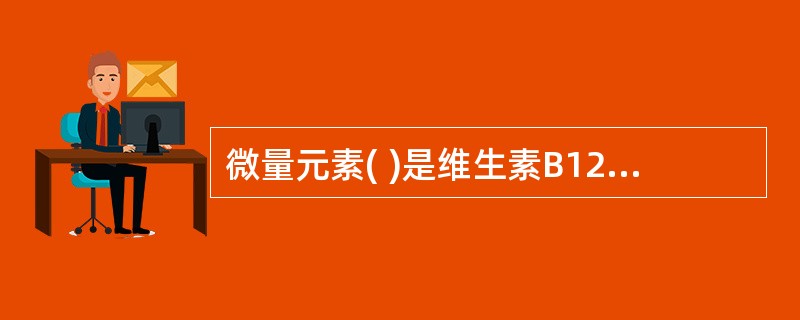 微量元素( )是维生素B12的组成成分。