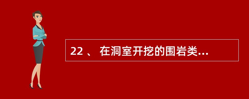 22 、 在洞室开挖的围岩类型中, I 类稳定围岩的特点是( ) .A .结构面