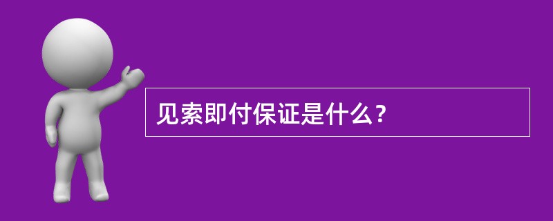 见索即付保证是什么？