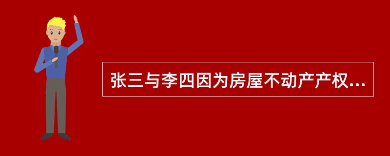 张三与李四因为房屋不动产产权归属发生纠纷，并诉至法院，如何确定这一纠纷的举证时限