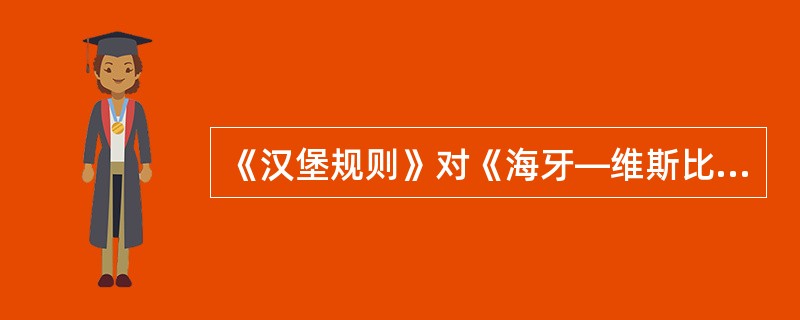 《汉堡规则》对《海牙—维斯比规则》作了哪些重大变更？