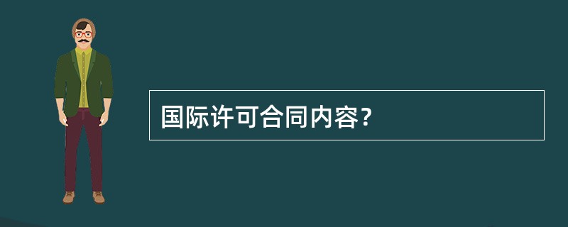 国际许可合同内容？
