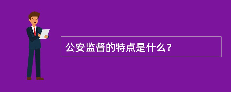 公安监督的特点是什么？