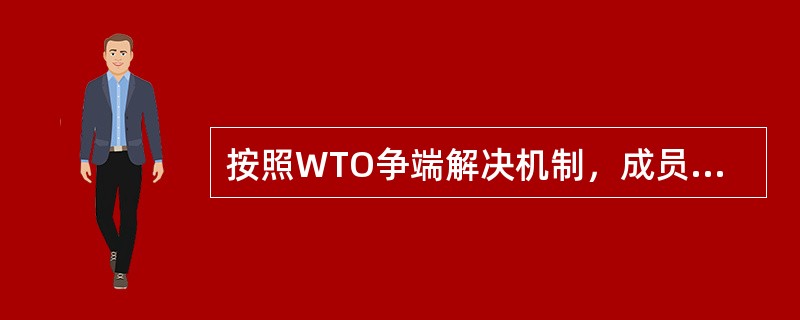 按照WTO争端解决机制，成员之间贸易争端的解决方法有哪些？