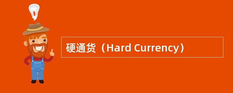 硬通货（Hard Currency）