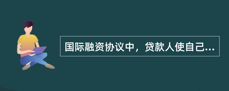 国际融资协议中，贷款人使自己与借款人的其他债权人处于平等的清偿地位的条款是什么？