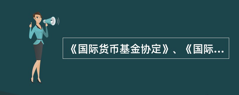 《国际货币基金协定》、《国际复兴开发银行协定》和《关税与贸易总协定》的签订，作为