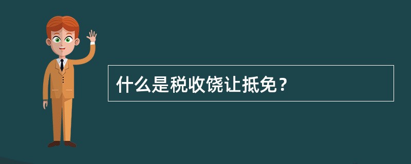 什么是税收饶让抵免？