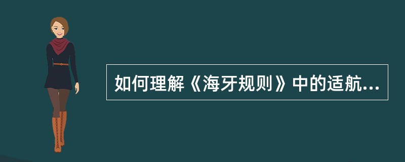 如何理解《海牙规则》中的适航义务？