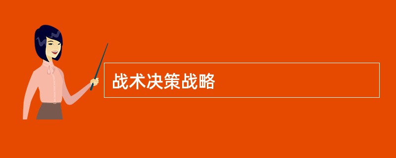 战术决策战略