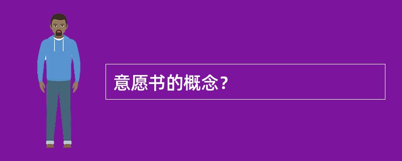 意愿书的概念？