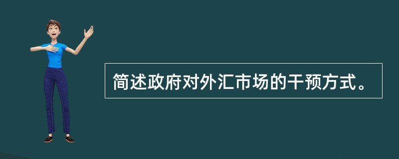 简述政府对外汇市场的干预方式。