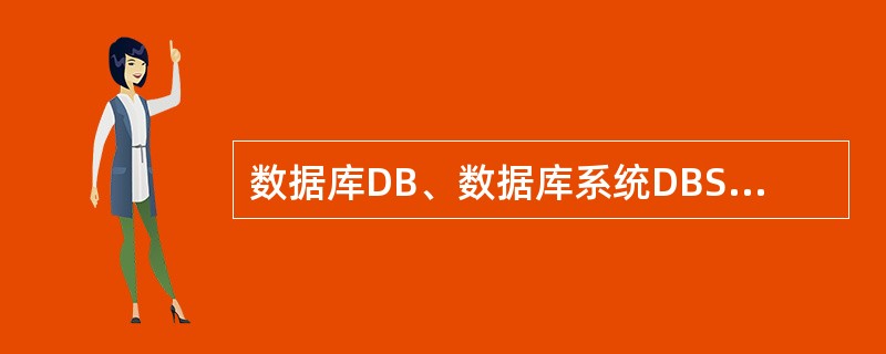 数据库DB、数据库系统DBS、数据库管理系统DBMS三者之间的关系是( )。